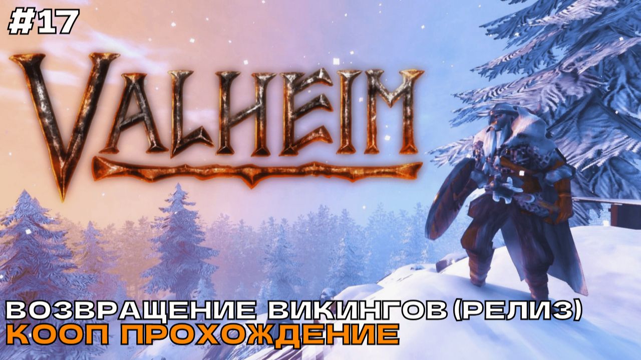 Valheim (4 Сезон)