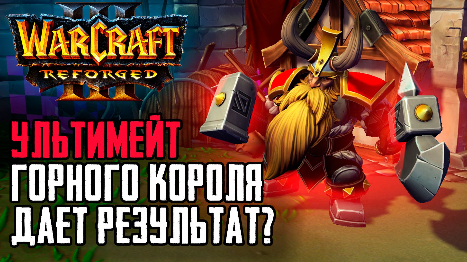 УЛЬТИМЕЙТ Горного Короля дает результат?: Warcraft 3 Reforged Forsaken Kingdom