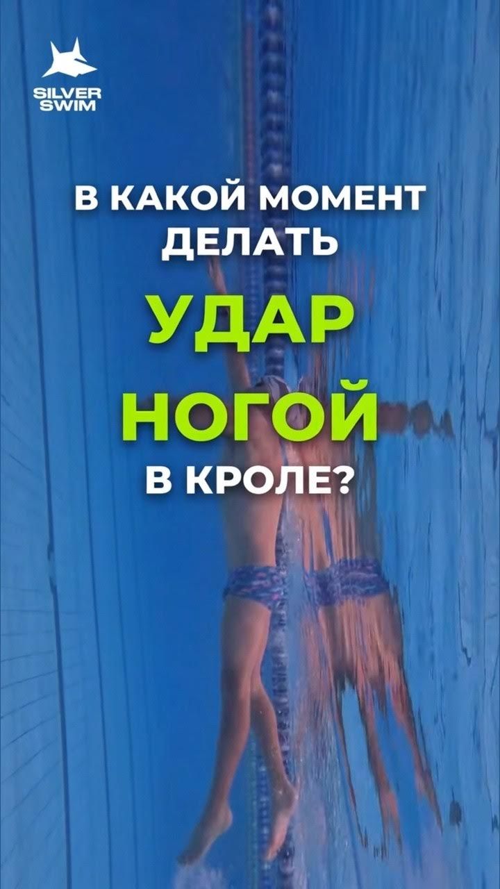 Когда делать удар ногой в кроле, чтобы получить максимальный импульс?