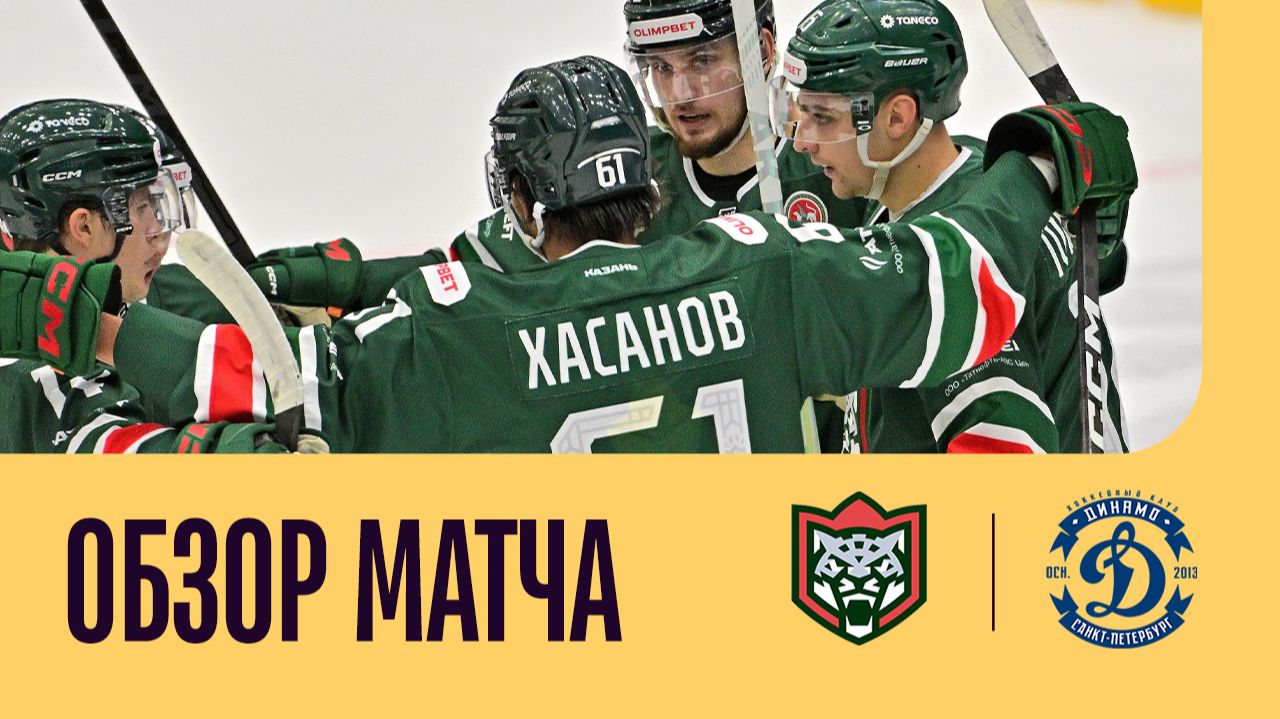 БАРС - ДИНАМО СПБ. ОБЗОР МАТЧА