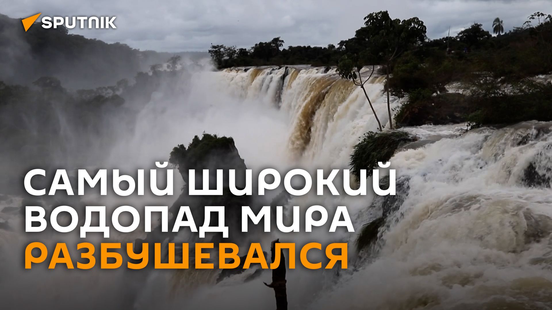 Самый широкий водопад мира разбушевался из-за ливней и Эль-Ниньо