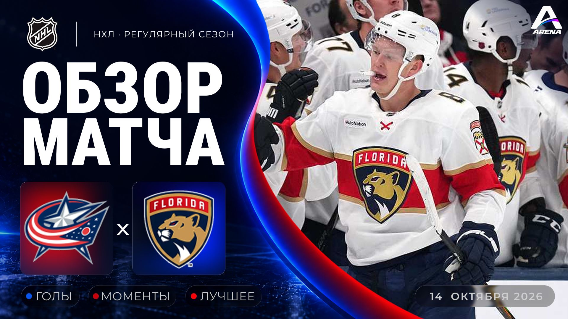 Коламбус — Флорида | Обзор матча | Регулярный чемпионат НХЛ | 14.10.2026