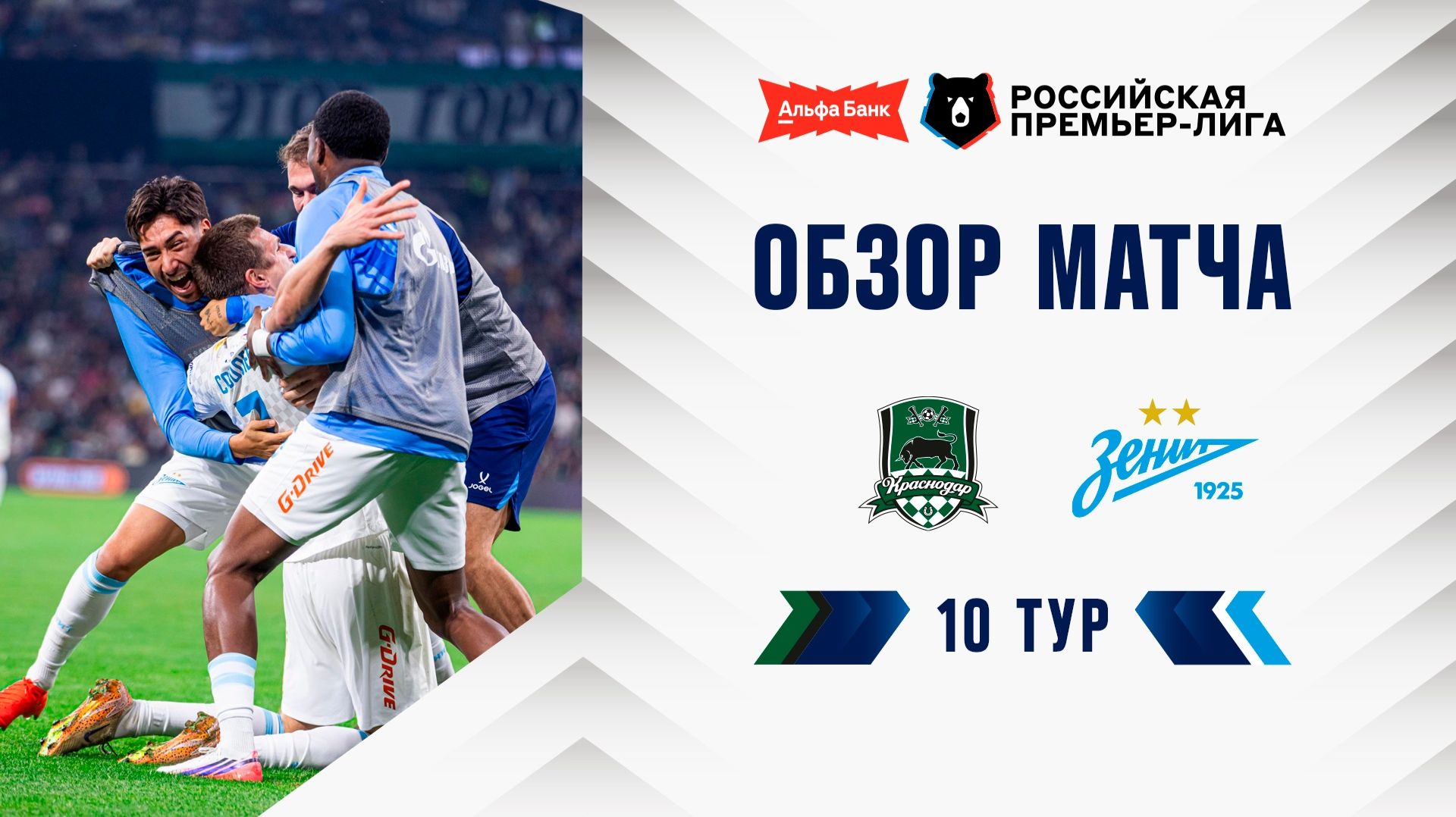 Обзор матча «Краснодар» – «Зенит» | Альфа-Банк РПЛ 2026/27