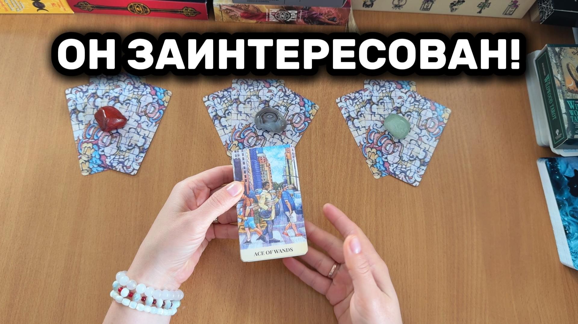 ИНТЕРЕСУЕТСЯ ЛИ ОН МНОЙ? расклад Таро