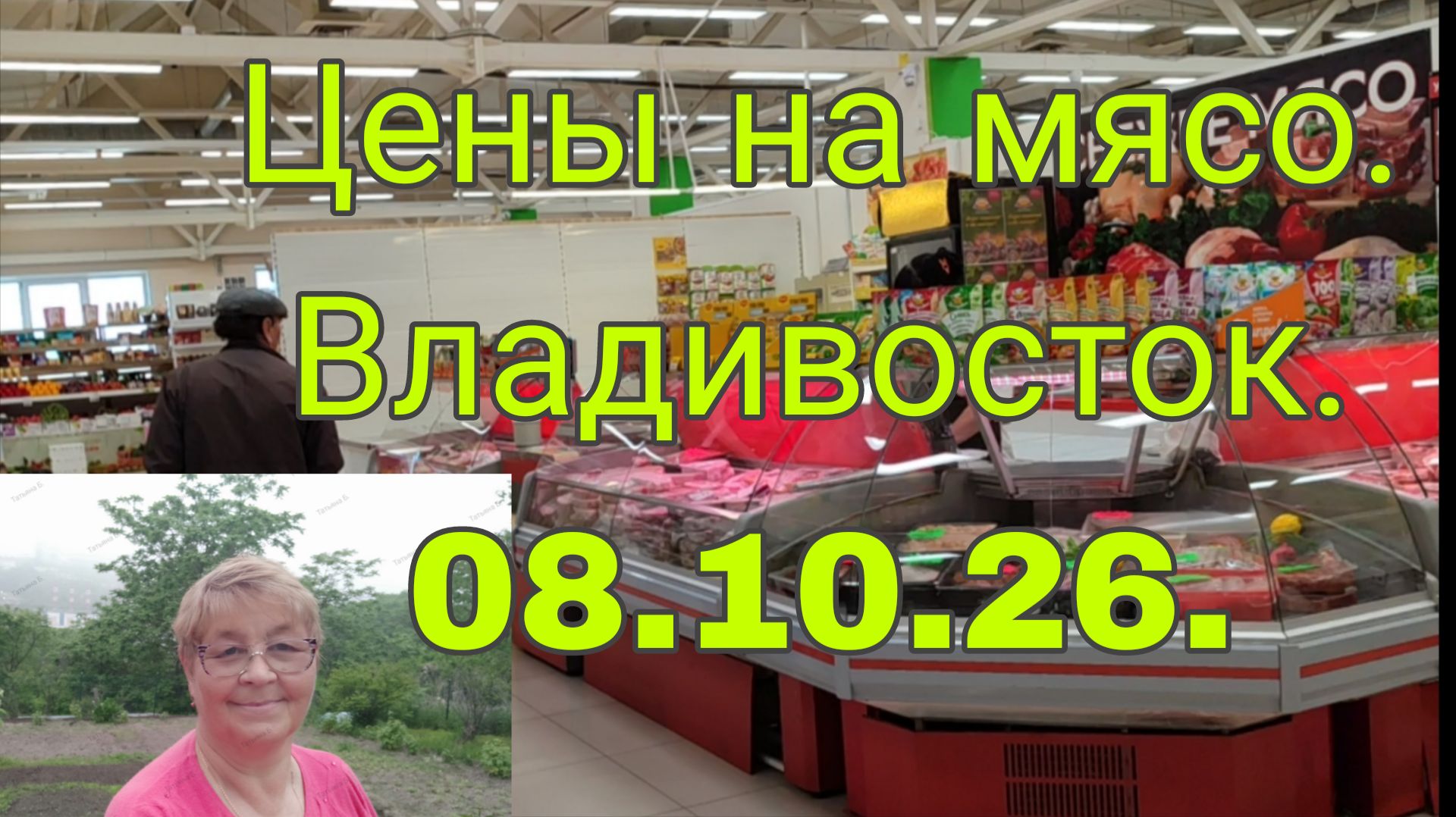 08.10. 26.///ЦЕНЫ НА МЯСО- ВЛАДИВОСТОК ///ПРОСТО УЖАС///