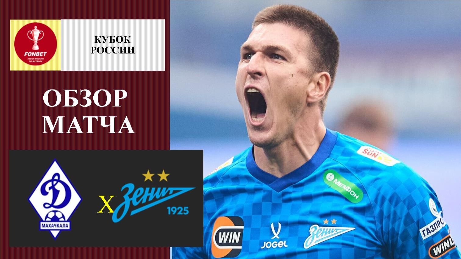 Динамо Махачкала - Зенит обзор матча
