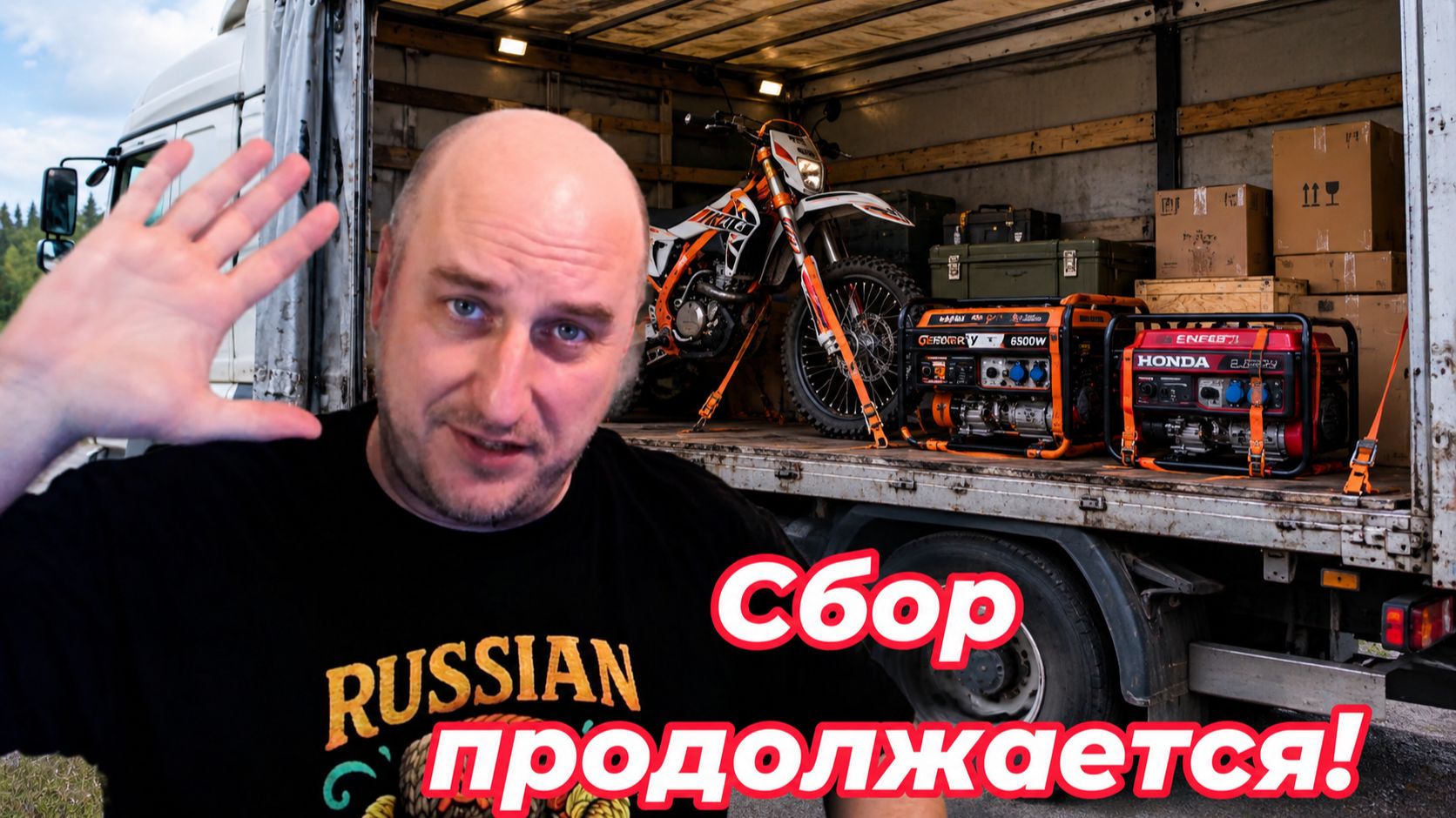 Сбор продолжается!