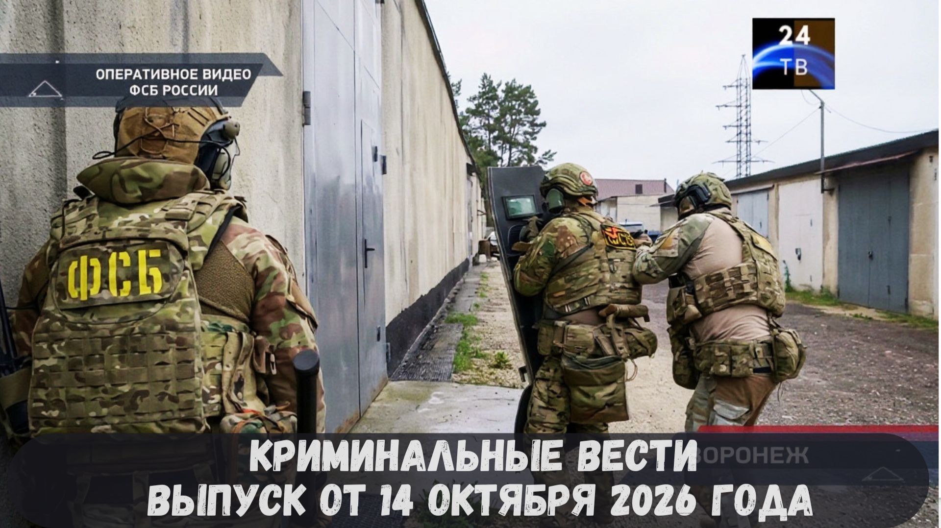 Криминальные новости выпуск от 14 октября 2026 года