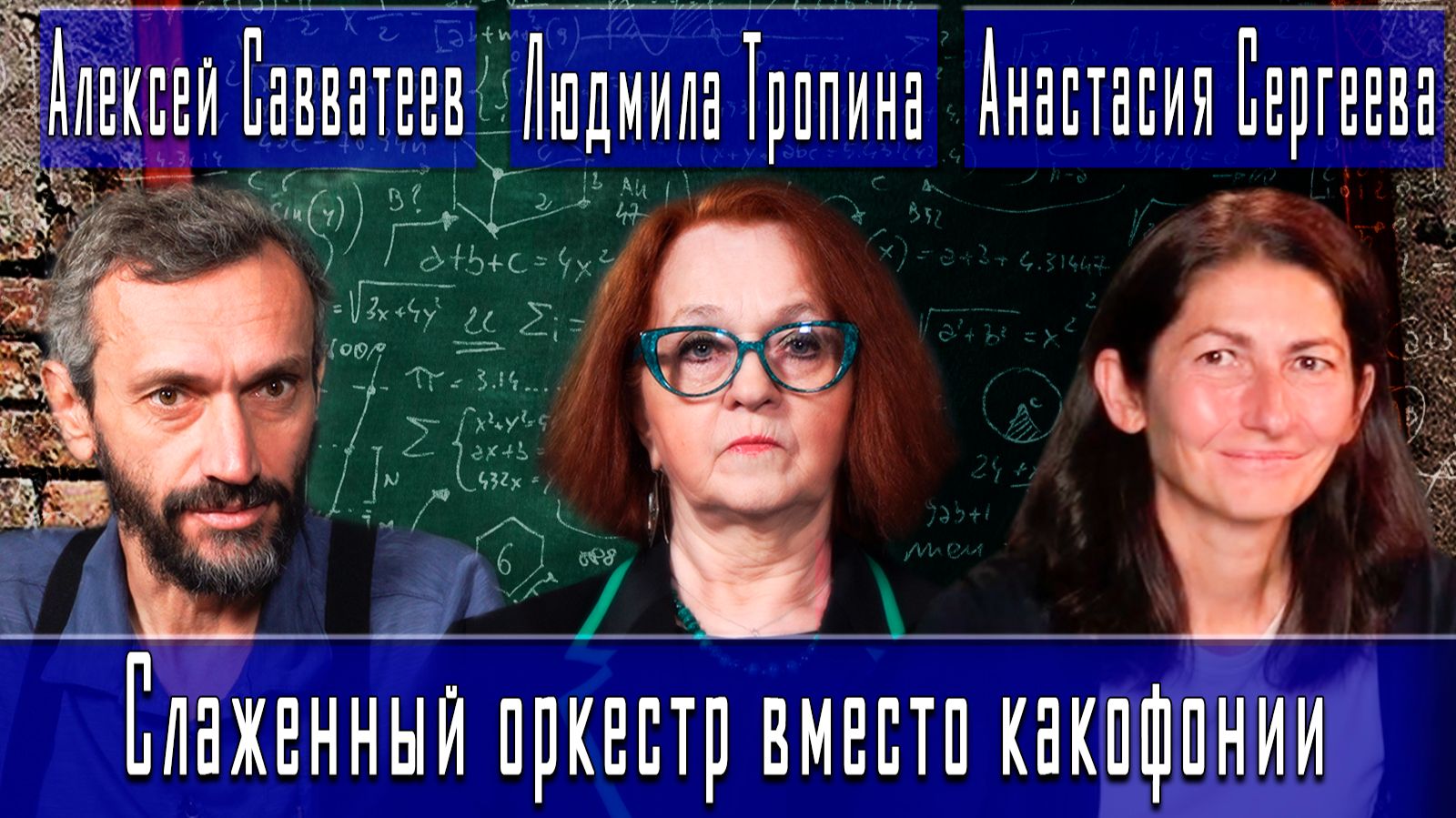 Слаженный оркестр вместо какофонии #АлексейСавватеев #ЛюдмилаТропина #АнастасияСергеева