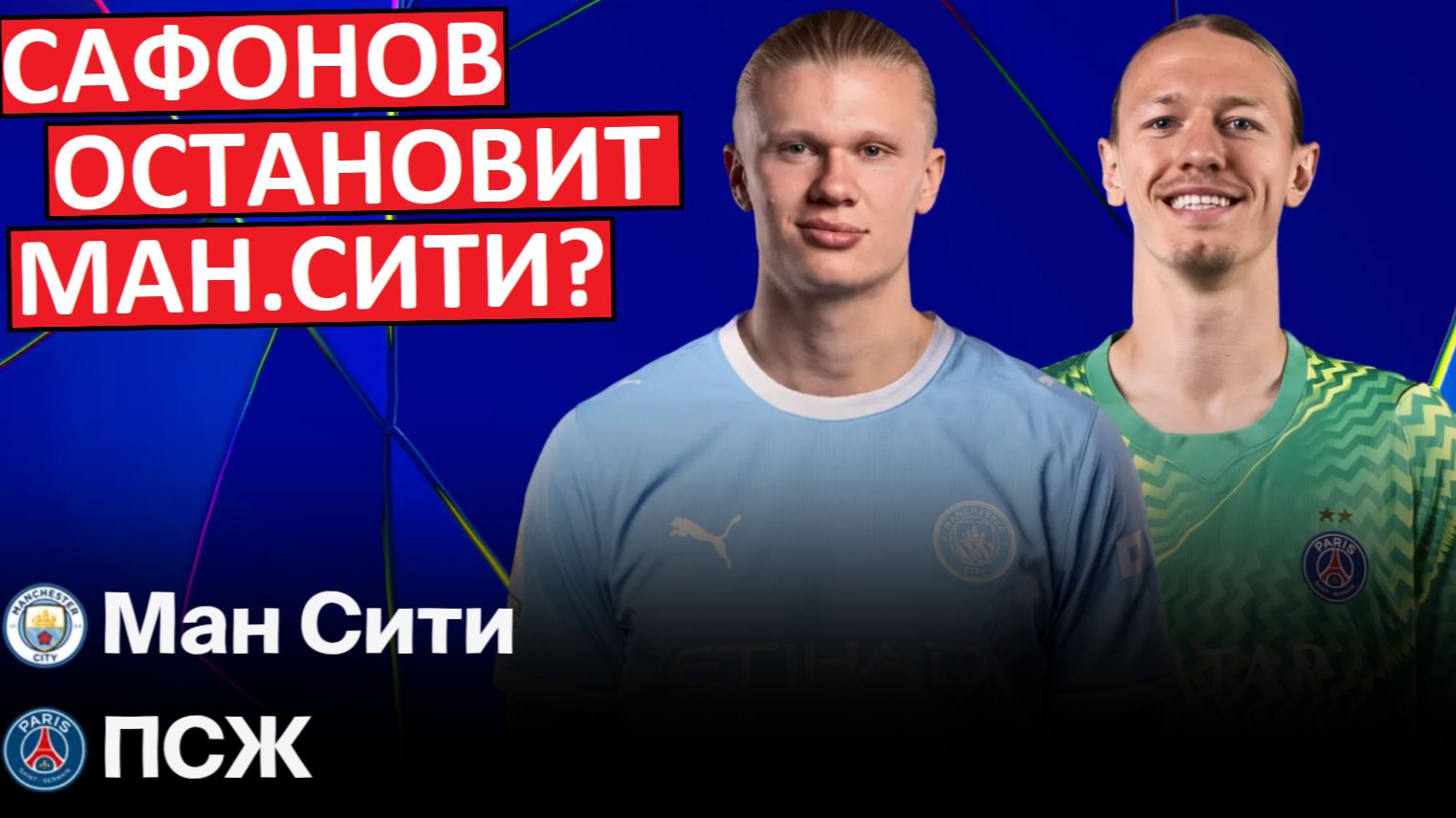 Сафонов и ПСЖ против Ман.Сити! Разбираем матч!