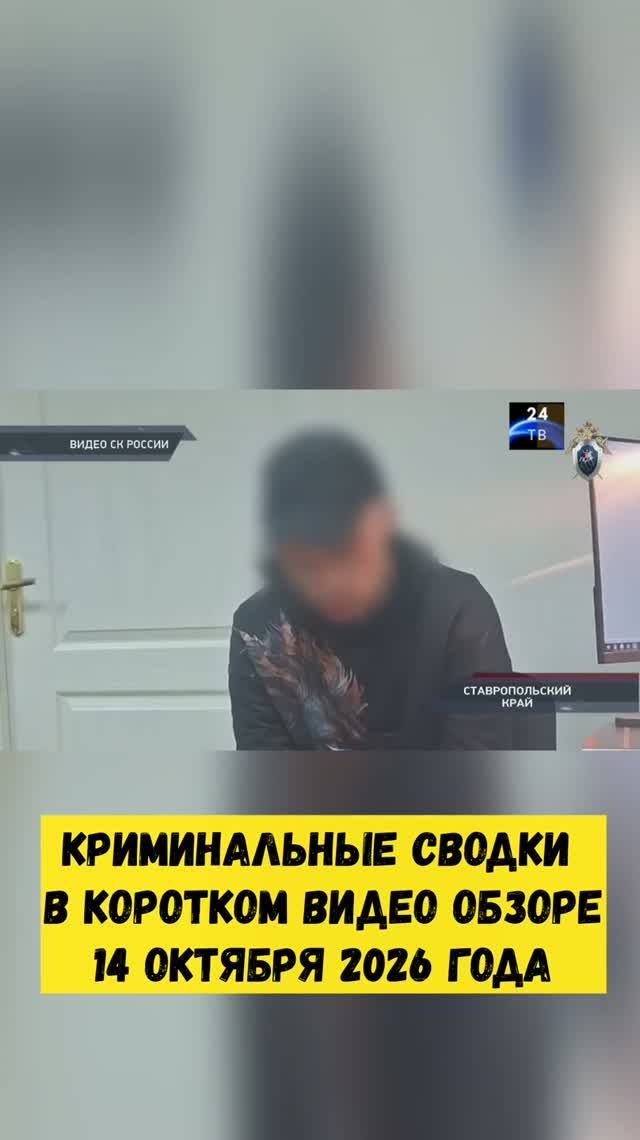 Криминальные сводки в коротком видео обзоре от 14 октября 2026 года