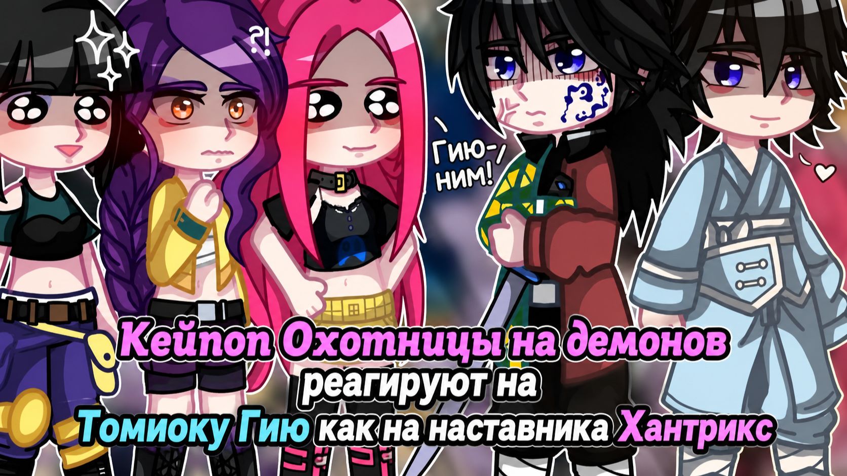 Кей-поп Охотницы реагируют на Томиоку Гию как наставник Хантрикс / KPDH x KNY / Гача реакция