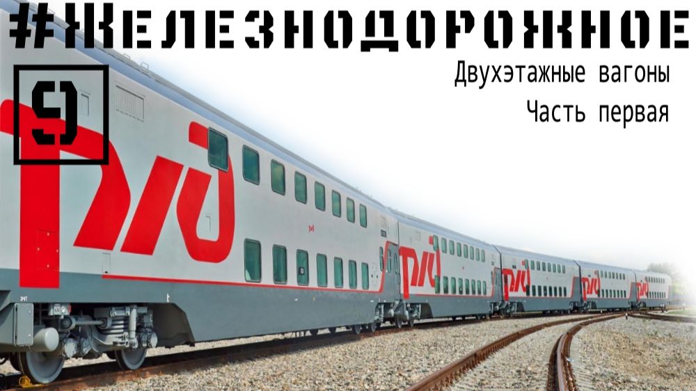 Двухэтажные поезда РЖД. Как оно вообще Первая часть нашего обзора. #Железнодорожное - 9 серия