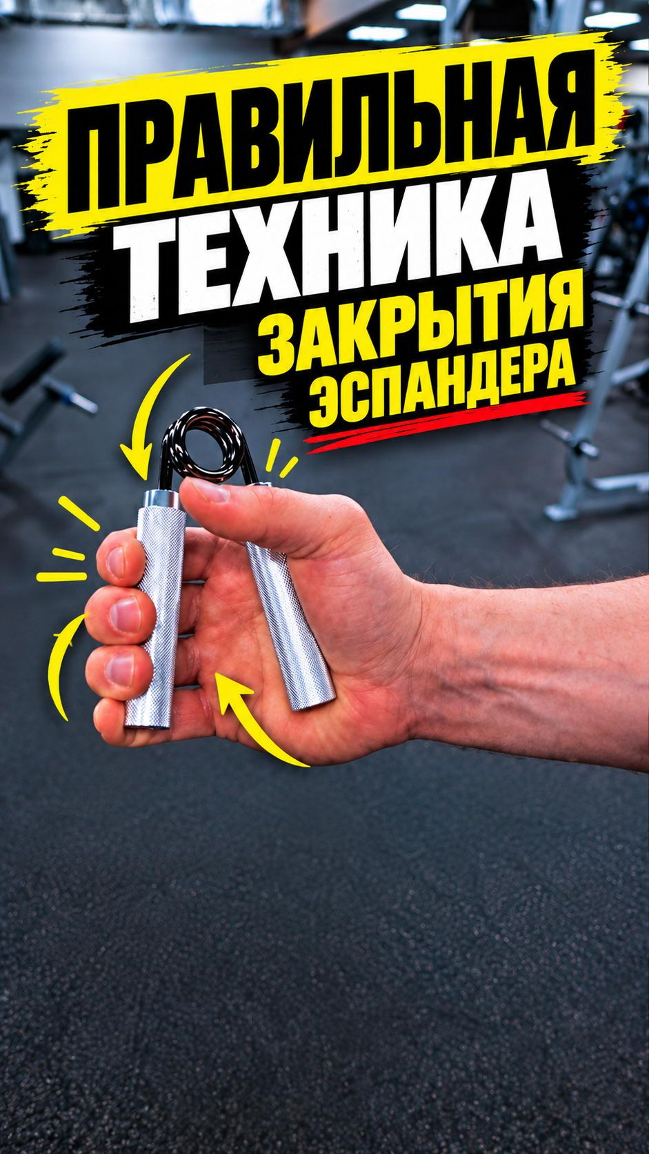 ⚡ Секрет профессионалов: как правильно закрывать торсионный эспандер?