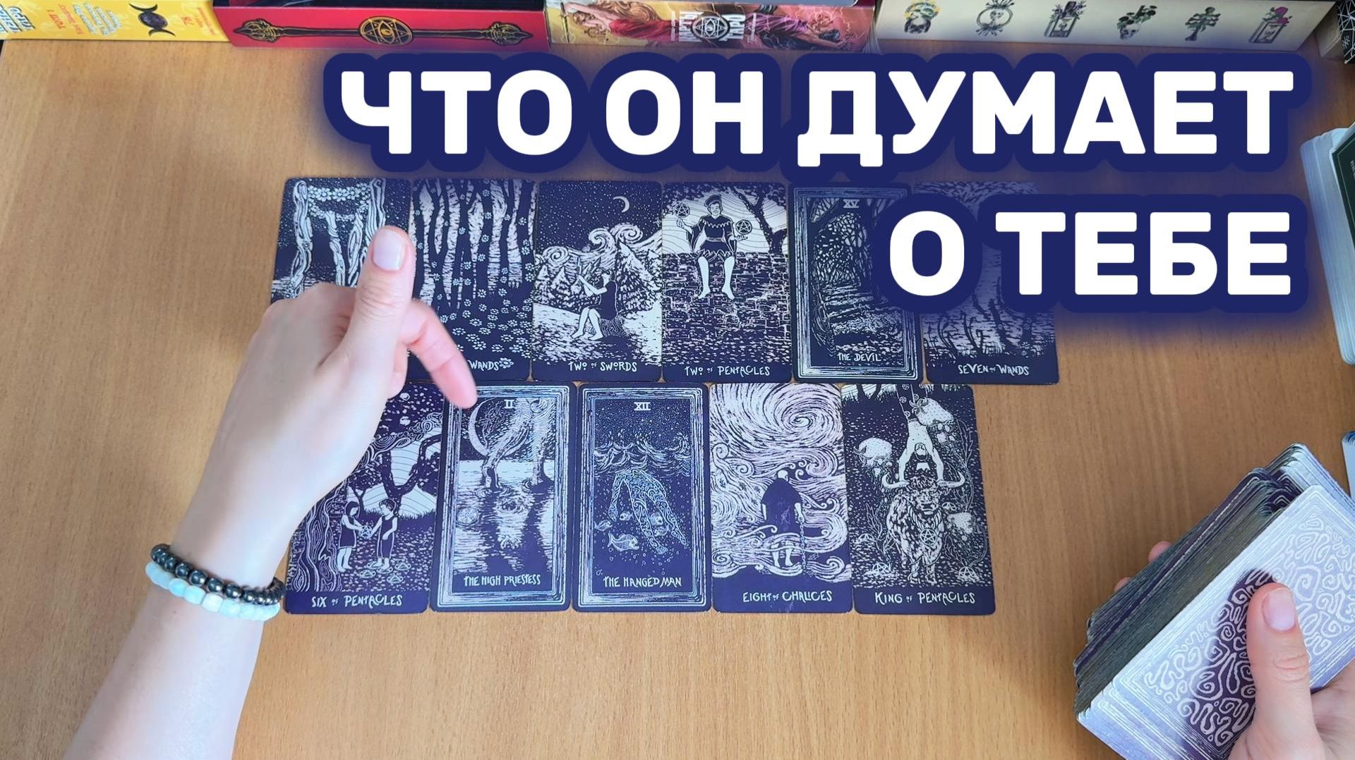 ЧТО ОН ДУМАЕТ О ТЕБЕ? расклад Таро, гадание на картах