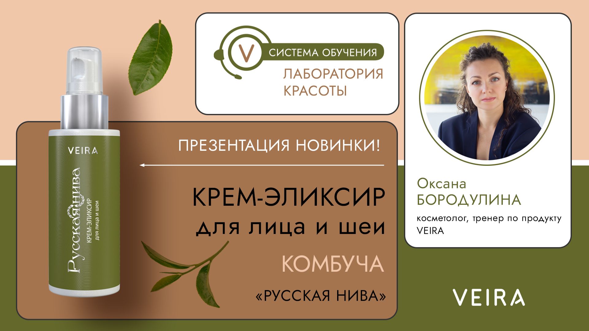 Презентация новинки: Крем-эликсир для лица и шеи Комбуча "Русская Нива"