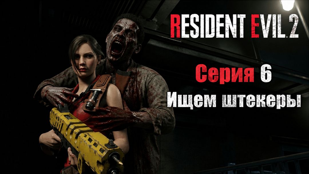 Resident Evil 2 Remake