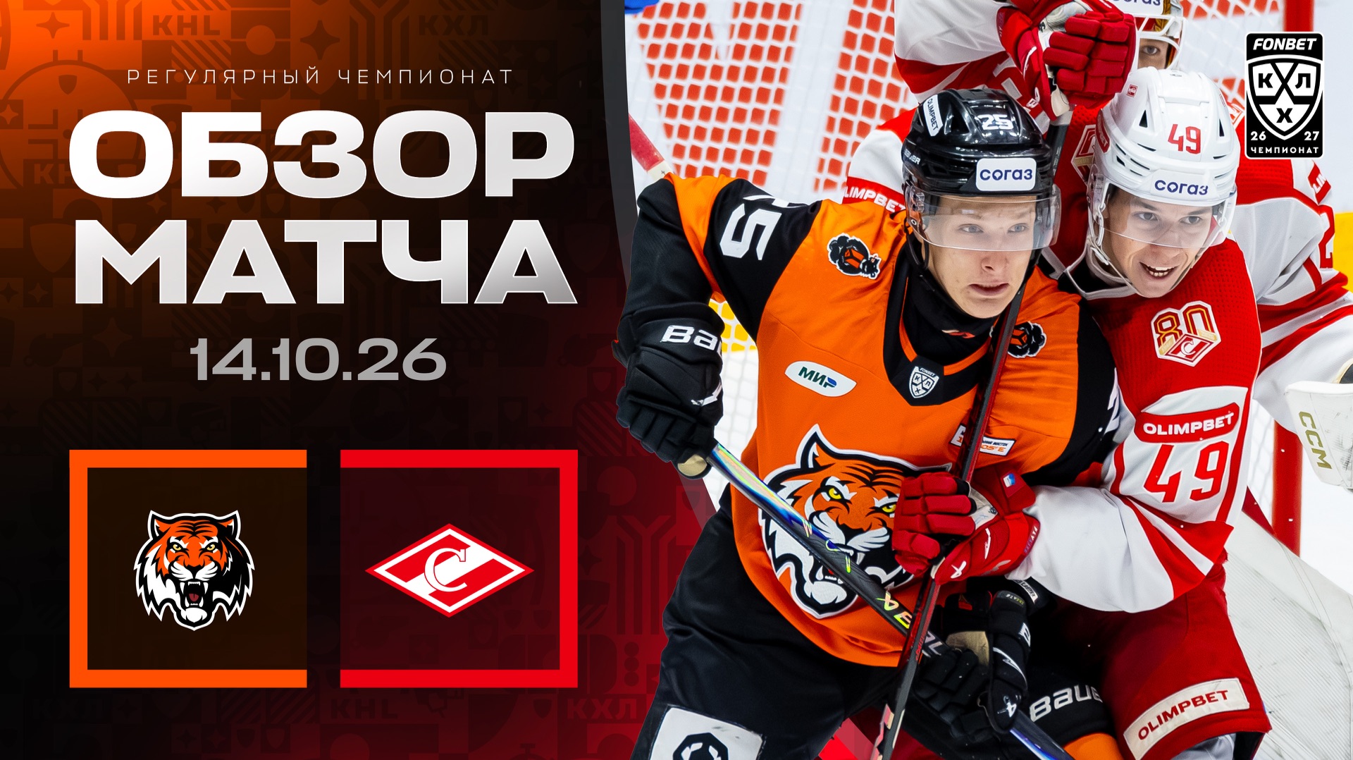 АМУР - СПАРТАК | Обзор матча Фонбет КХЛ сезон 2026/2027 | 14.10.2026