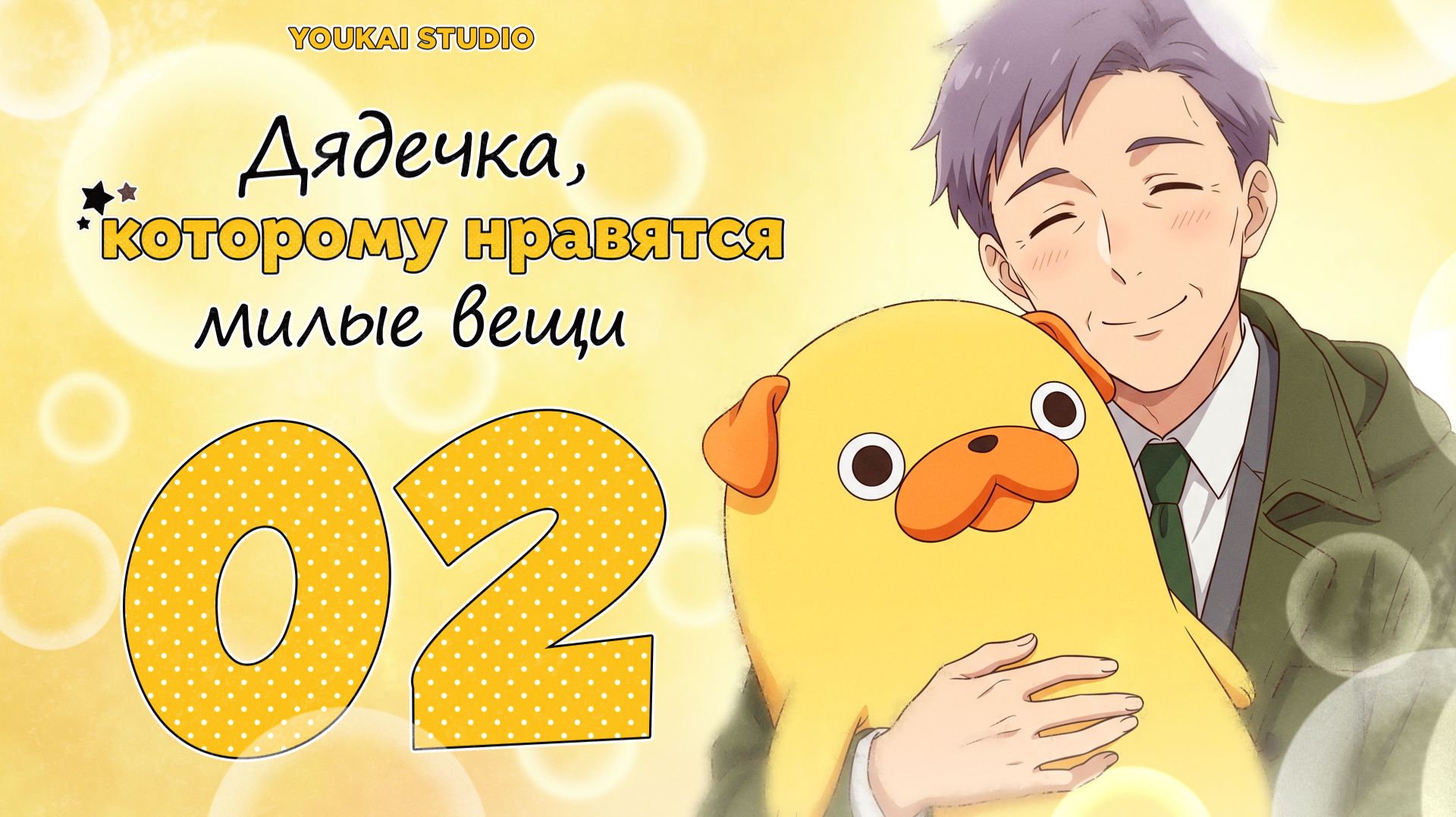 Дядечка, которому нравятся милые вещи - Все серии /  Ojisan wa Kawaii Mono ga Osuki.