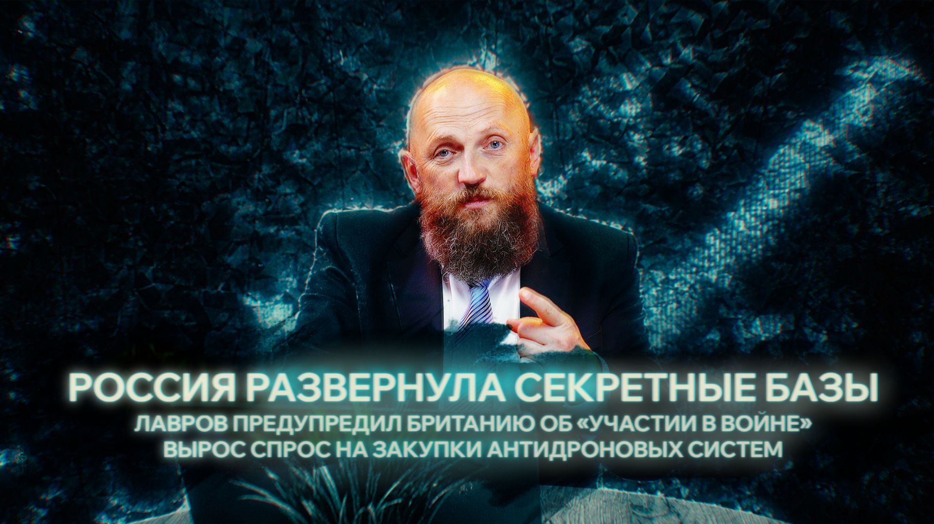 СВОи НОВОСТИ: Россия развернула секретные базы. Лавров предупредил Британию об «участии в войне»