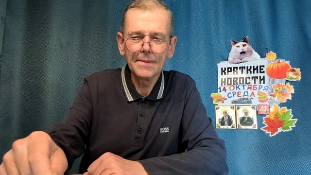 КРАТКИЕ НОВОСТИ 14 ОКТЯБРЯ БЕЗ ВИДЕО ПО НЕИЗВЕСТНОЙ ПРИЧИНЕ?