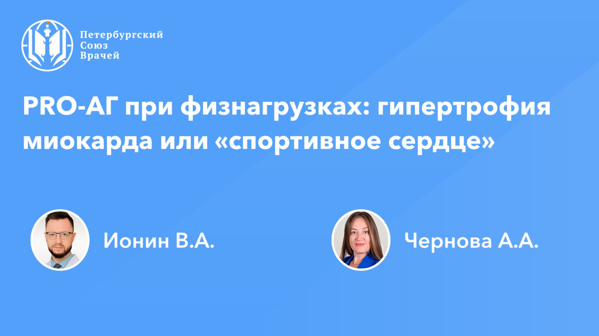 PRO-АГ при физнагрузках: гипертрофия миокарда или «спортивное сердце»