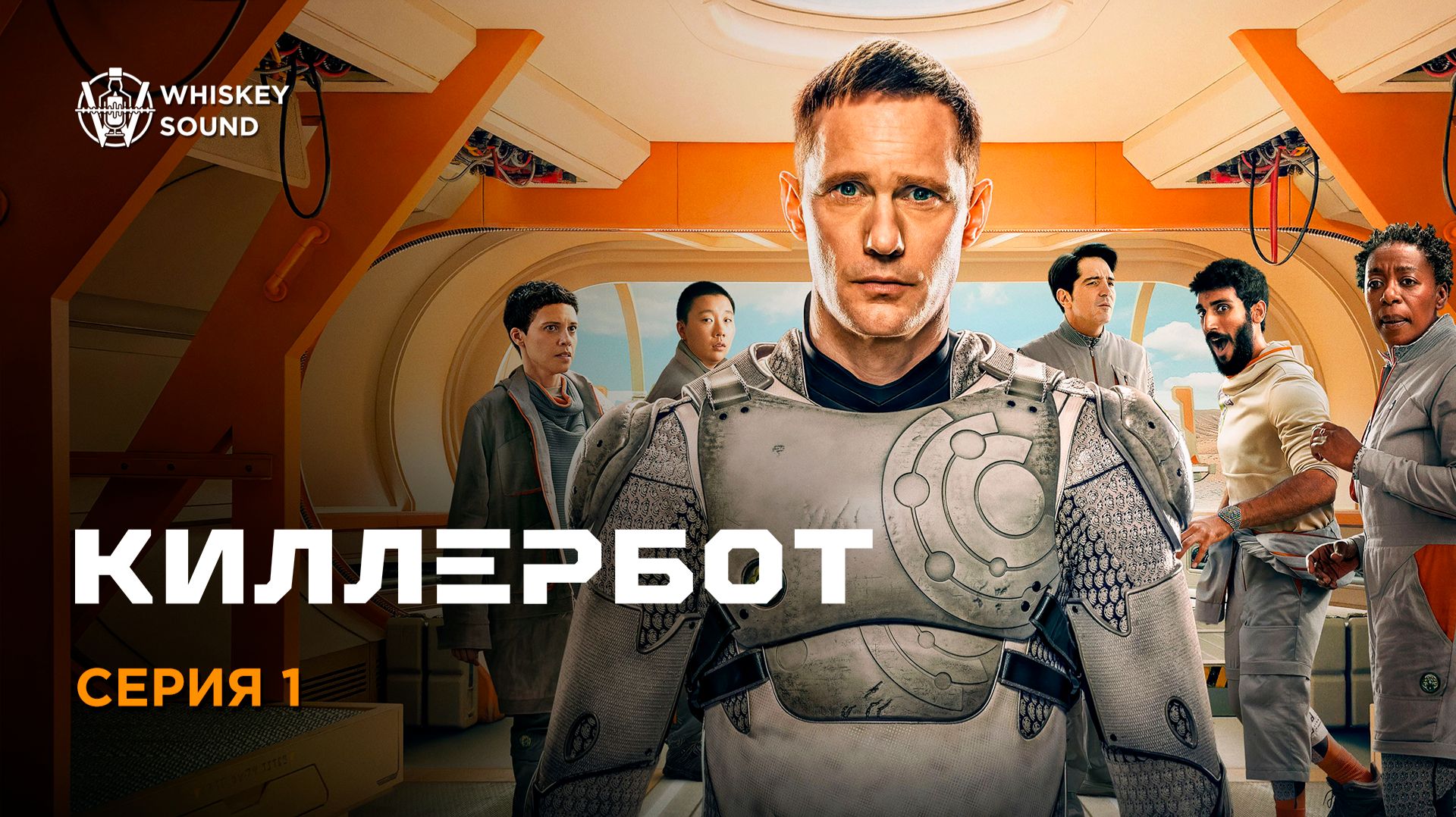 Киллербот | 1 сезон 1 серия | Дубляж