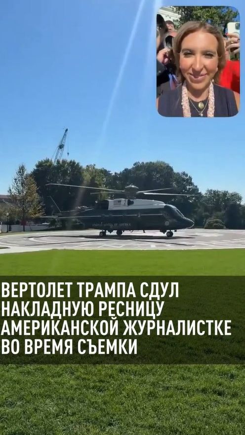 Вертолет Трампа сдул накладную ресницу американской журналистке во время съемки
