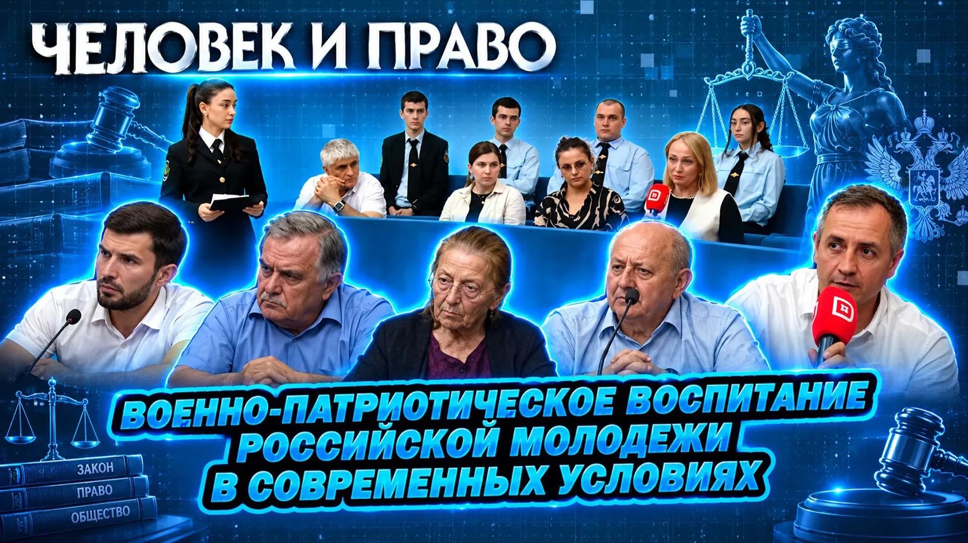 Человек и право