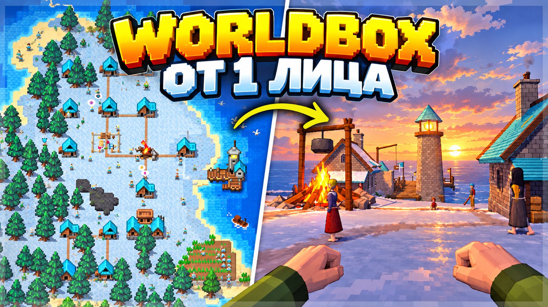 Это WORLDBOX, но от ПЕРВОГО ЛИЦА!