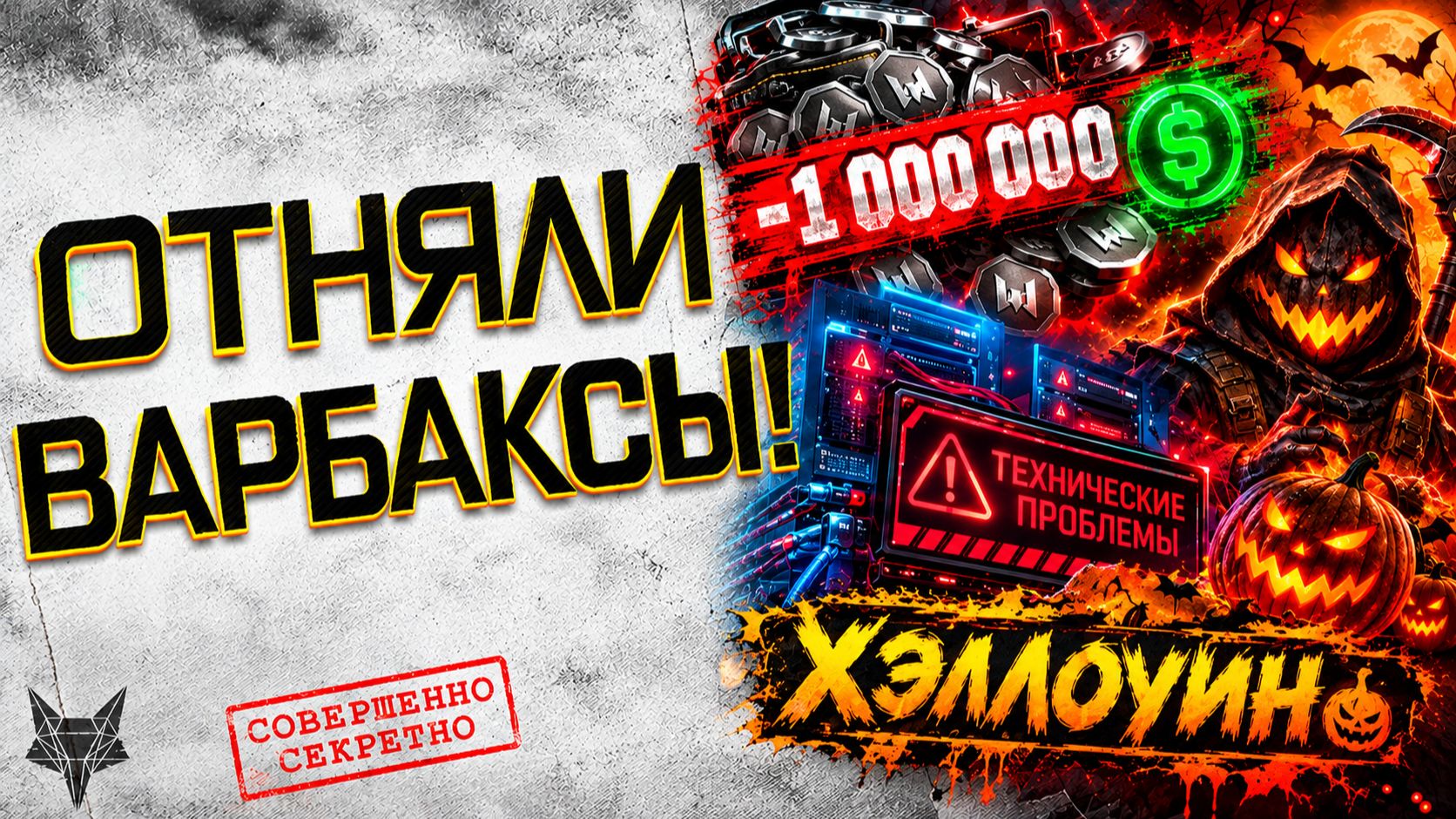 СПИСАЛИ 1 МИЛЛИОН В ВАРФЕЙС!АДМИНЫ ОТОБРАЛИ КОМПЕНСАЦИЮ ВАРБАКСЫ!ОБНОВЛЕНИЕ!НОВЫЙ БАЛАНС!ЛАГИ!