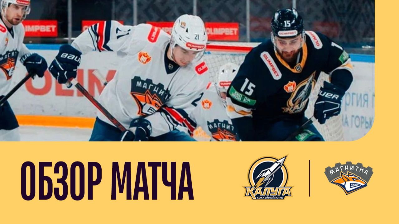 КАЛУГА - МАГНИТКА. ОБЗОР МАТЧА