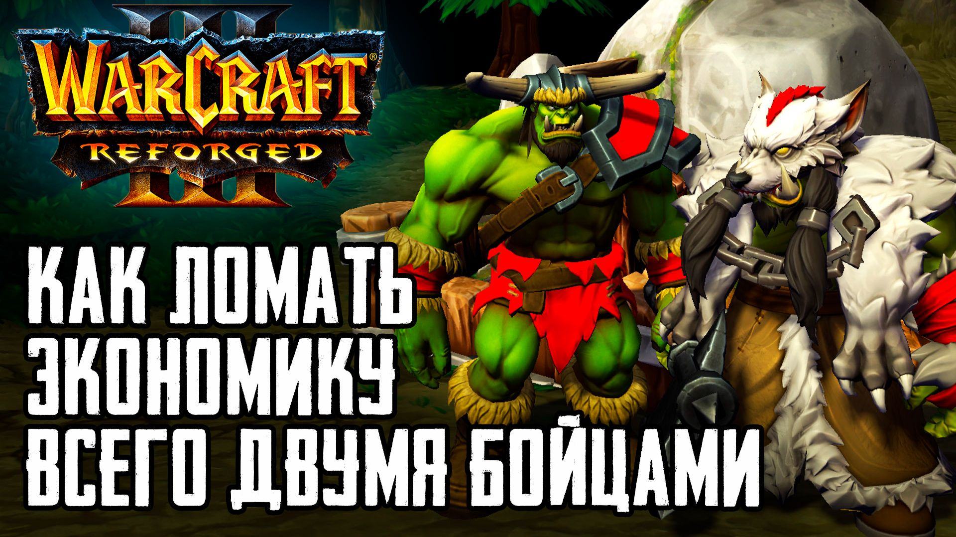 КАК ЛОМАТЬ Экономику всего двумя юнитами: Warcraft 3 Reforged Forsaken Kingdom
