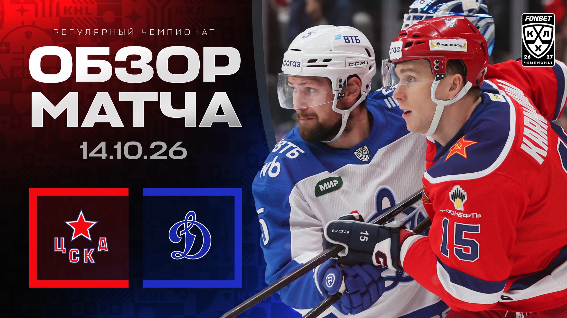 ЦСКА - ДИНАМО МОСКВА | Обзор матча Фонбет КХЛ сезон 2026/2027 | 14.10.2026 | МОСКОВСКОЕ ДЕРБИ
