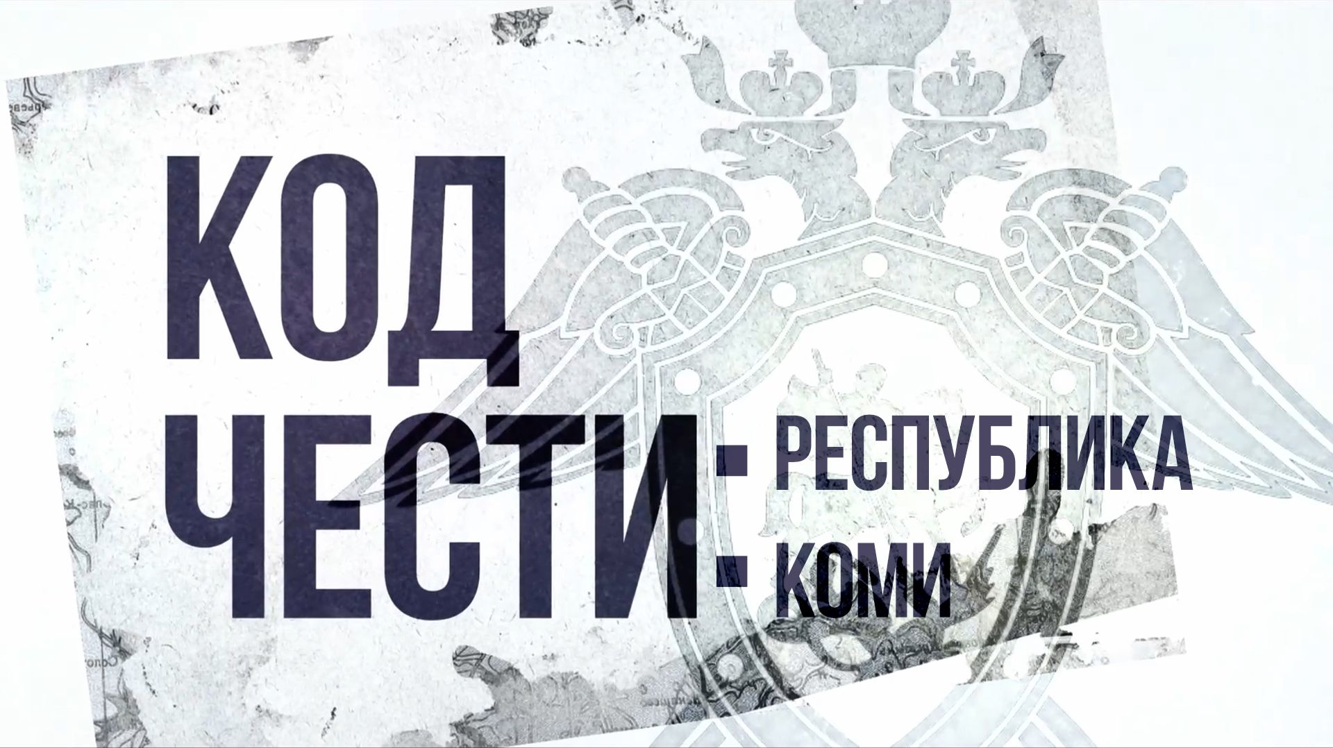 «Код чести: Республика Коми». Эпизод 5