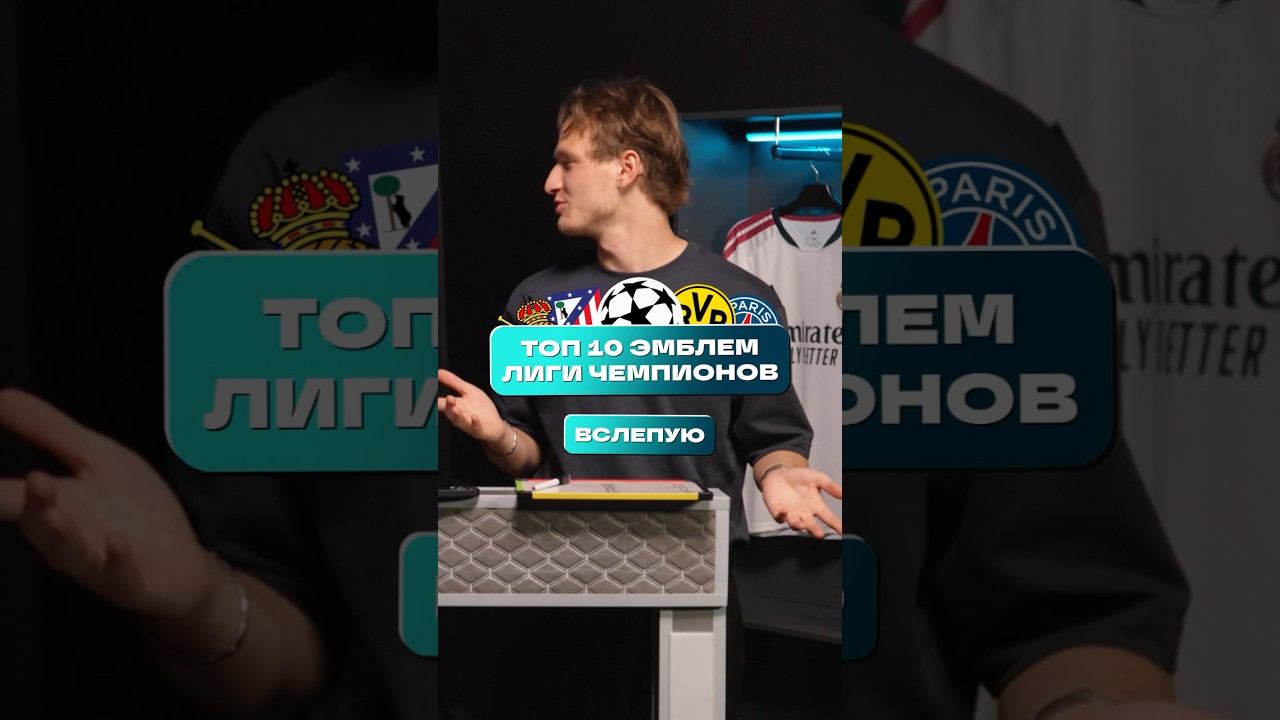 ❌ ТОП 10 эмблем ЛЧ ВСЛЕПУЮ #мячlab #футбол #лого #эмблема #лч
