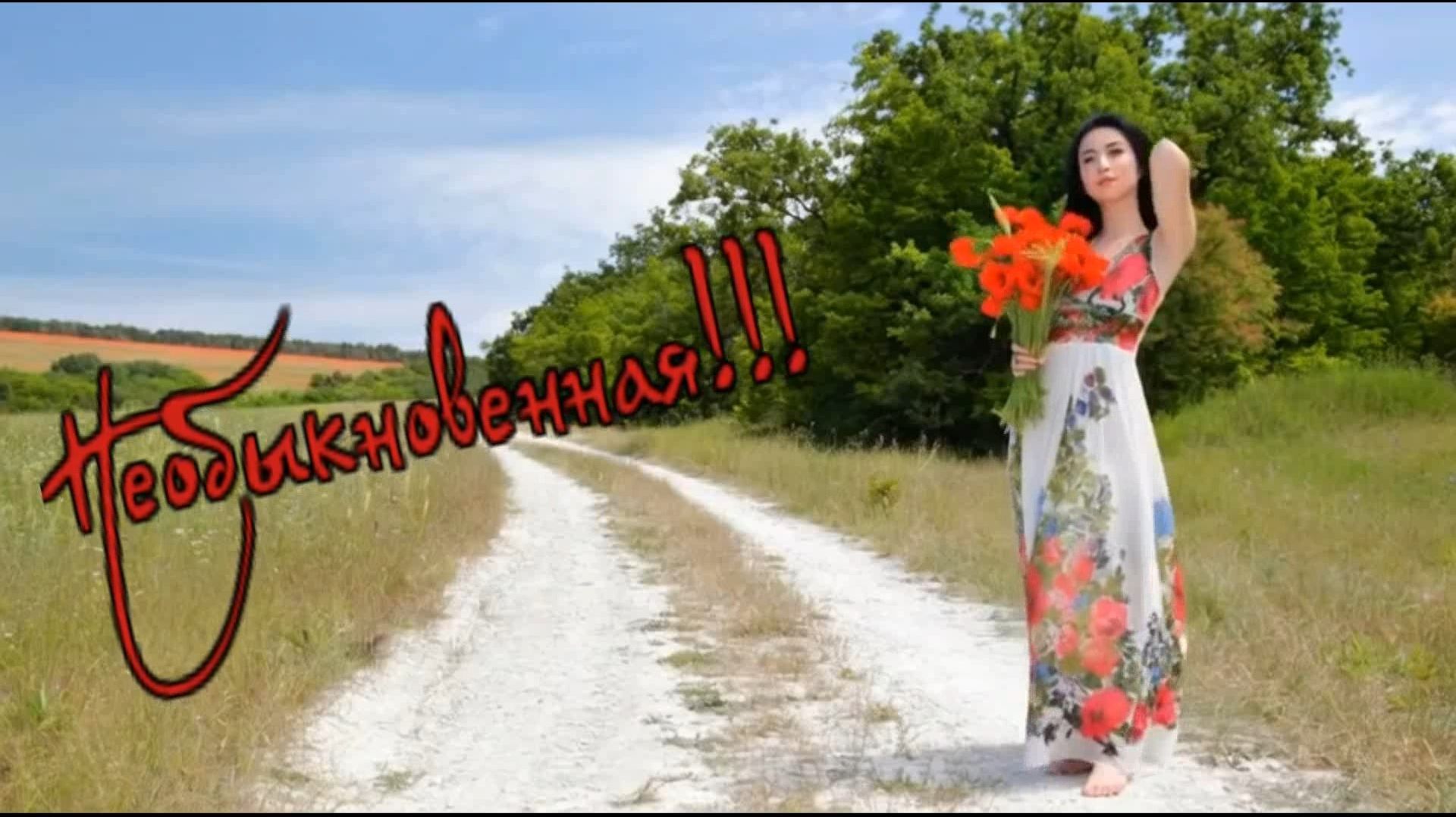 Необыкновенная!!! (стихи Ирина Савельева)