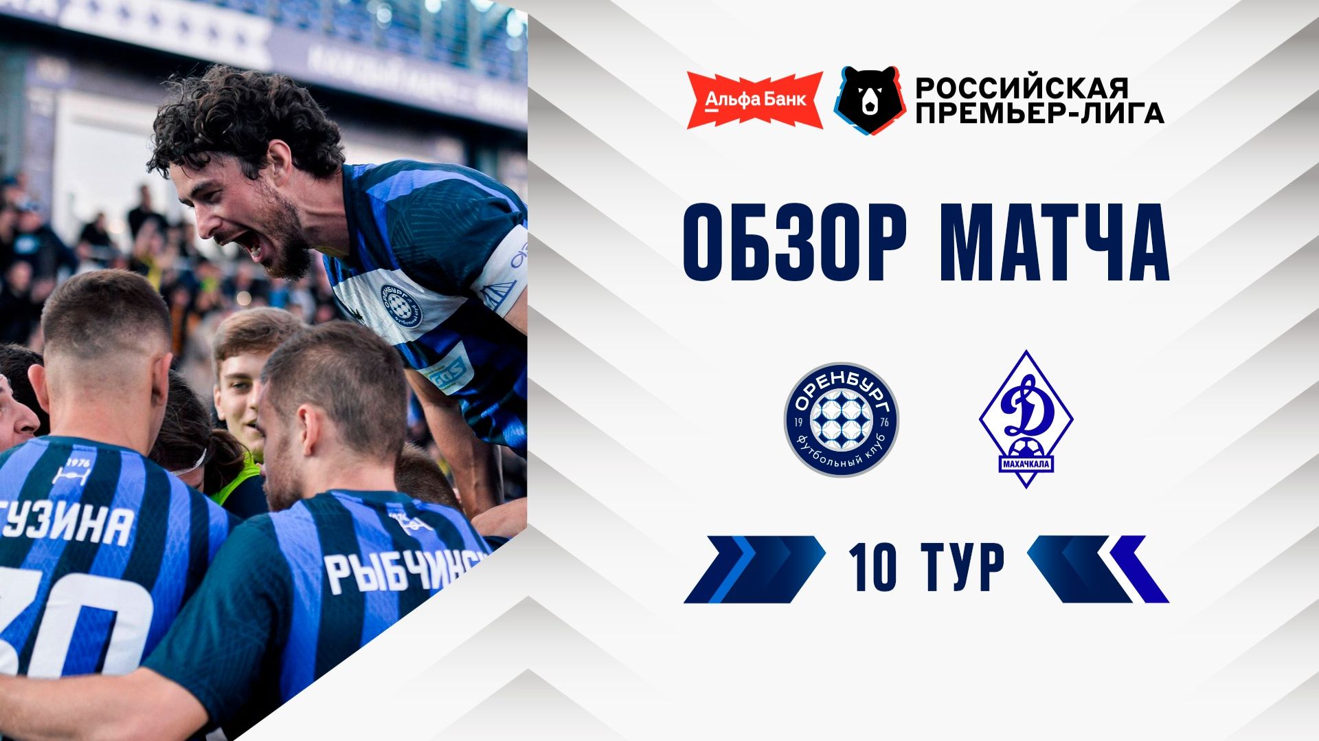 Обзор матча «Оренбург» – «Динамо» Мх | Альфа-Банк РПЛ 2026/27
