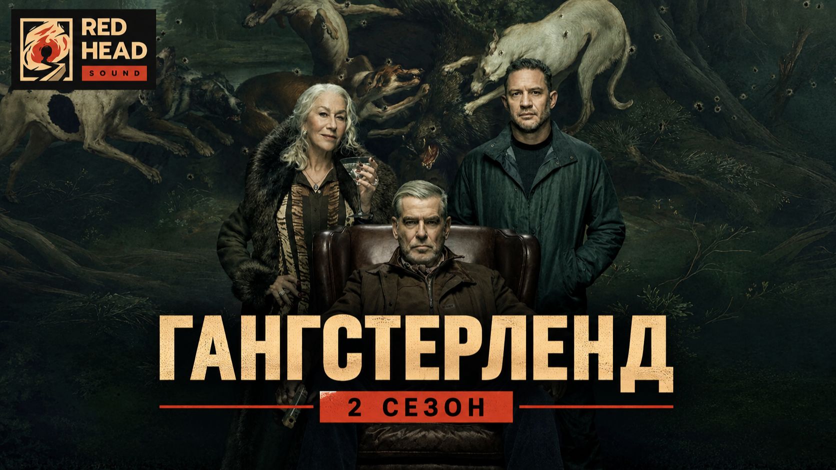Гангстерленд (2026) — 2 сезон 3 серия | MobLand (Дубляж (RHS) Red Head Sound)