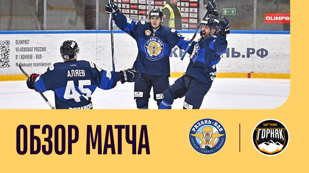 РЯЗАНЬ-ВДВ - ГОРНЯК-УМГК. ОБЗОР МАТЧА