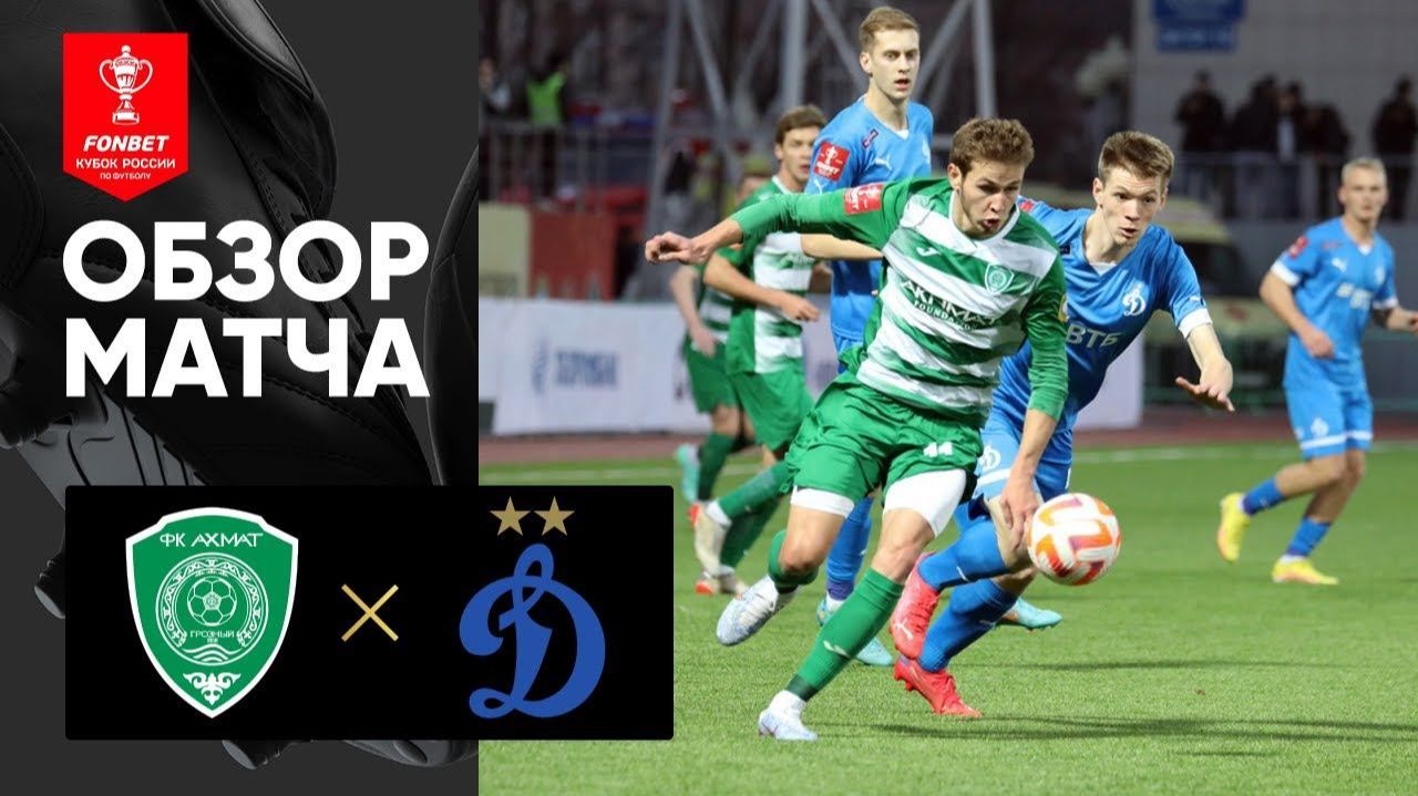 Ахмат - Динамо. Кубок России. Обзор матча.