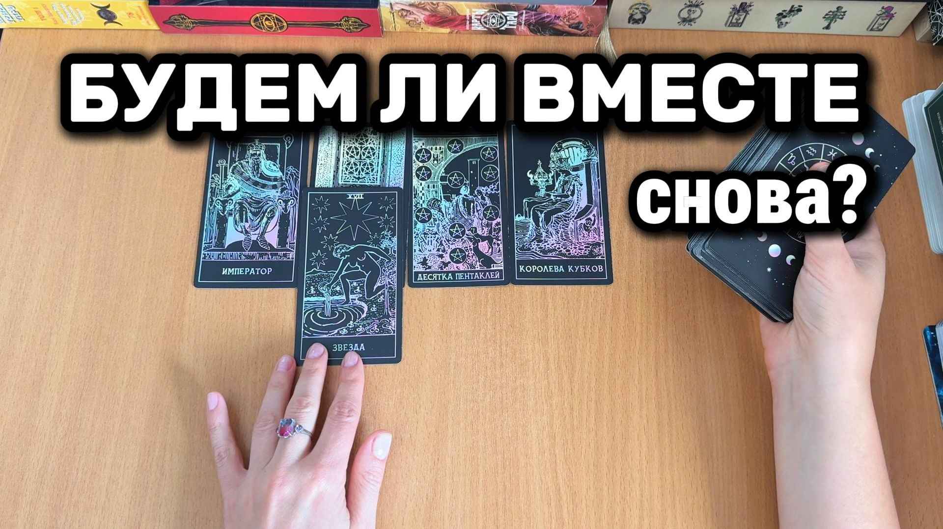 ПУТИ РАЗОШЛИСЬ, ЕСТЬ ЛИ ШАНС БЫТЬ СНОВА ВМЕСТЕ? расклад таро