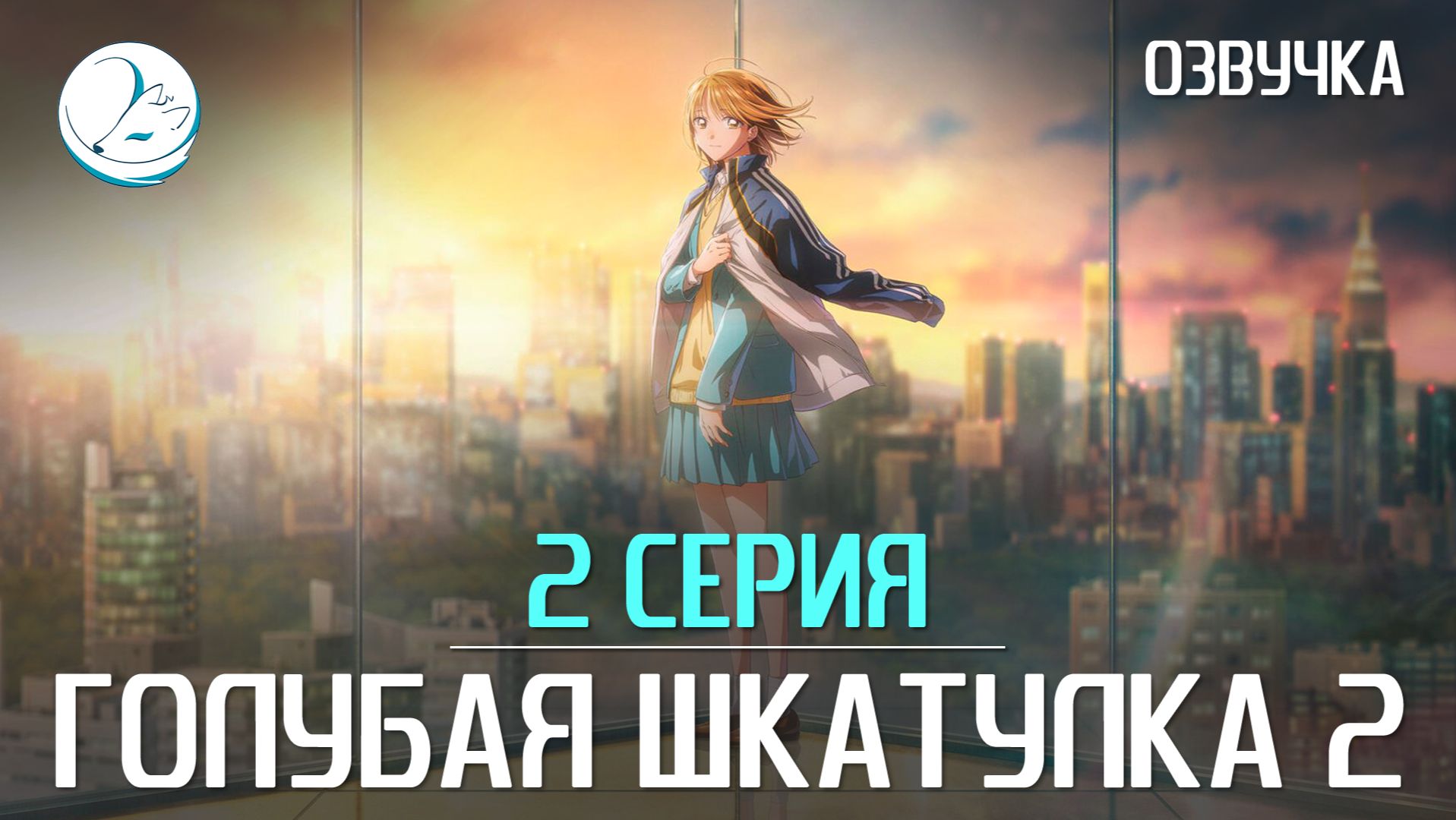 Голубая шкатулка [Kazoku Project]