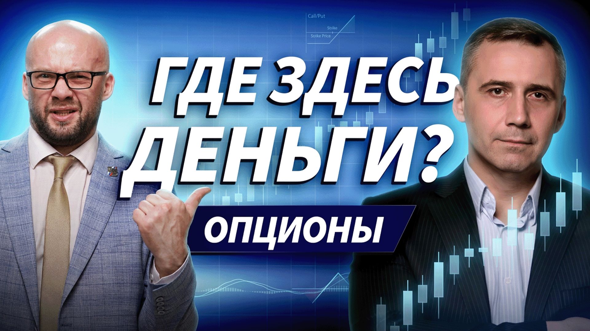 Юрий Красноруцкий предметно объясняет опционы и отвечает на вопросы | ДЕНЬГИ НА БИРЖЕ