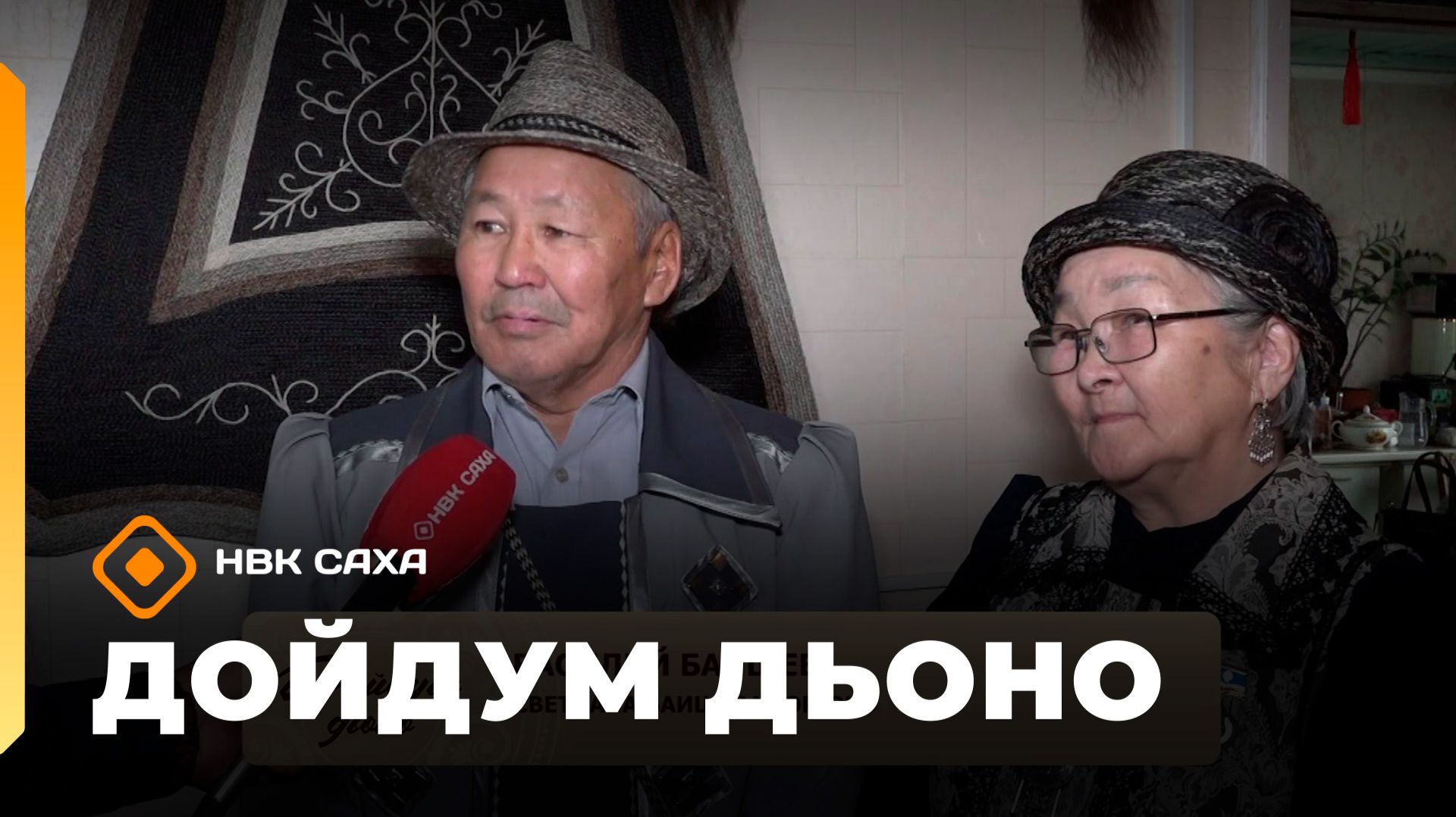 «Дойдум дьоно»