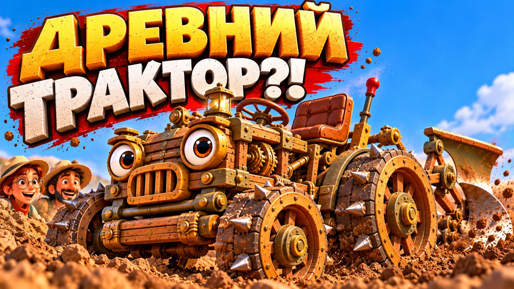 Археологи нашли ДРЕВНИЙ ТРАКТОР! МУЛЬТИК про раскопки машин и техники. Ля-Ля Лэнд