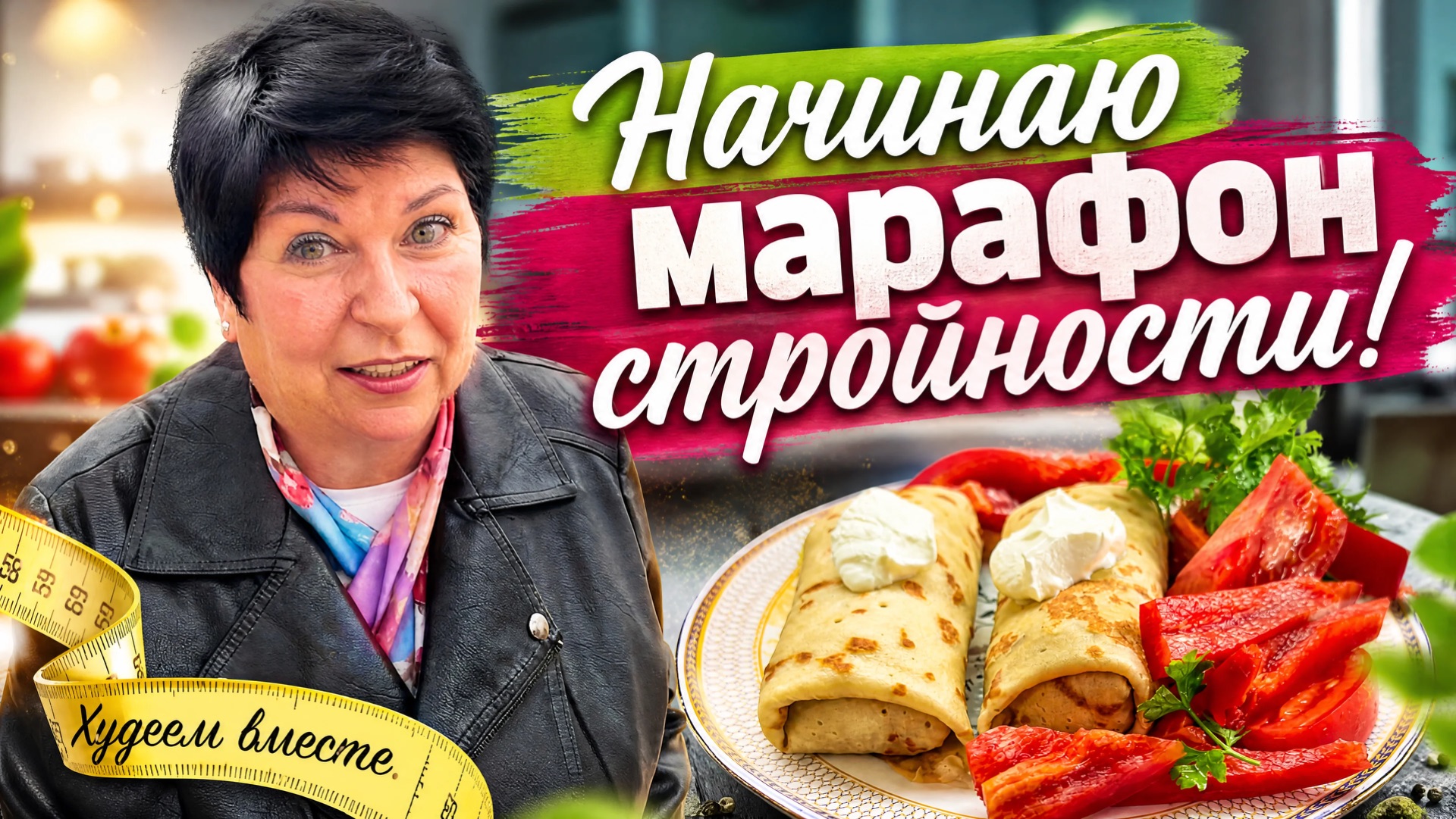 14.10.26 Начинаю марафон‼️ Основные принципы! Давайте стройнеть вместе