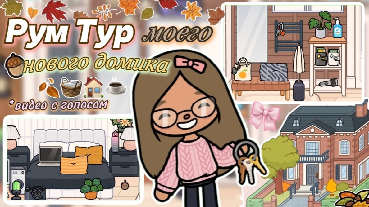 Рум-Тур по моему домику🏡🍂/ Сериал Тока Бока / Toca Boca World /