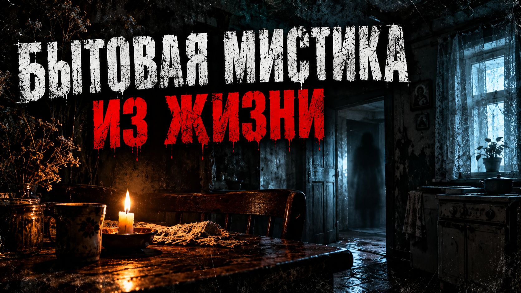 БЫТОВАЯ МИСТИКА ИЗ ЖИЗНИ. СТРАШНЫЕ. ИЗ ЖИЗНИ. ТВОРЧЕСКИЕ
