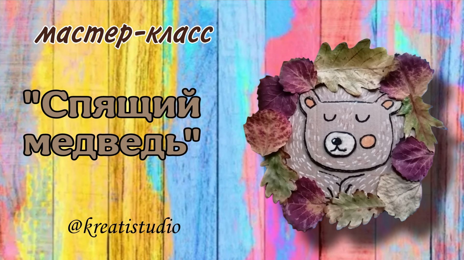 осень